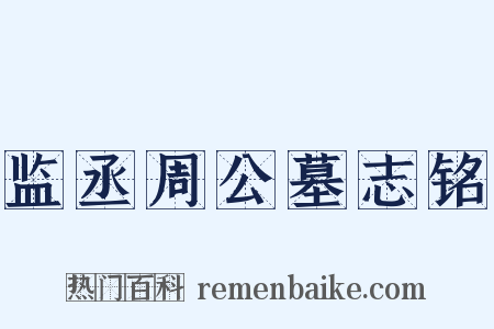 监丞周公墓志铭是什么意思的图片